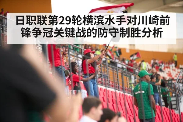 日职联第29轮横滨水手对川崎前锋争冠关键战的防守制胜分析