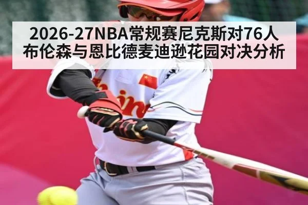 2026-27NBA常规赛尼克斯对76人布伦森与恩比德麦迪逊花园对决分析