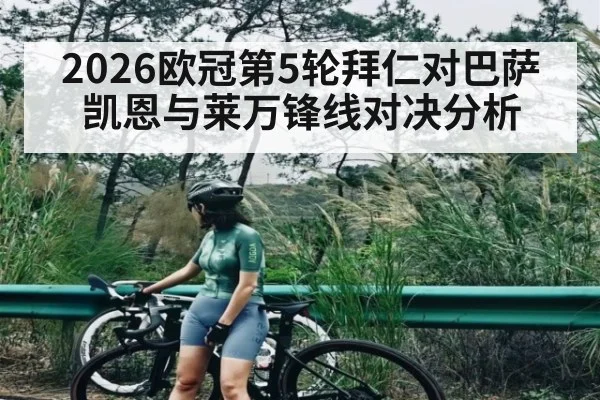 2026欧冠第5轮拜仁对巴萨 凯恩与莱万锋线对决分析
