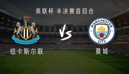 NBA直播-曼城客战纽卡：哈兰德、塞门约、特拉福德首发，维萨出战