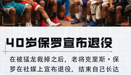 足球直播-保罗退役！詹姆斯追梦克莱领衔众星祝福：控卫之神 辉煌传奇生涯